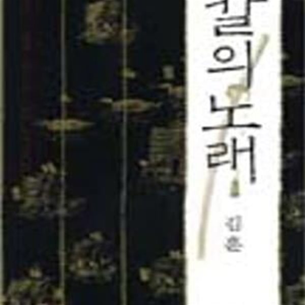 칼의 노래 1-2  /생각의 나무, /상급