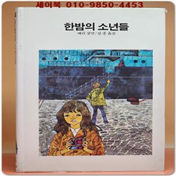 추억의동화 에이브 45) ABE 한밤의 소년들 [1988년]