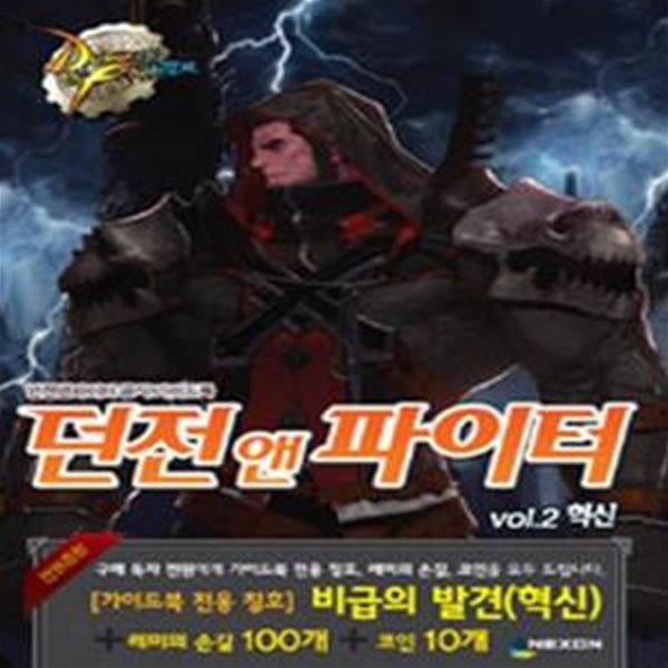 던전앤파이터 공식 가이드북 vol.2 (혁신)