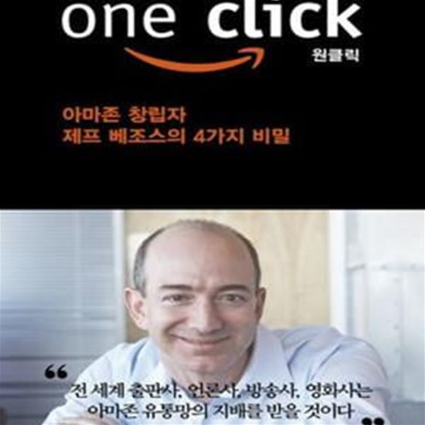 원클릭 (아마존 창립자 제프 베조스의 4가지 비밀)