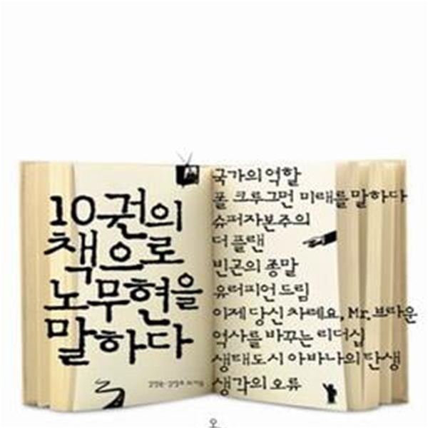 10권의 책으로 노무현을 말하다