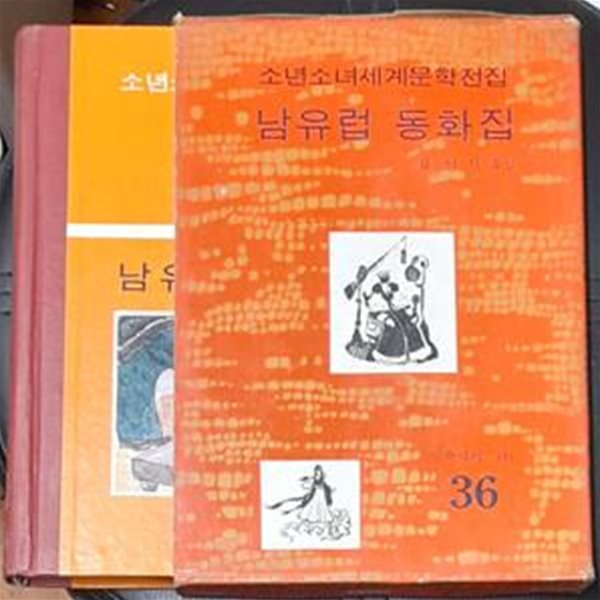 소년소녀세계문학전집 36 남유럽 동화집 - 계몽사 1973년초판발행