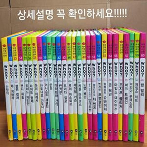 세계인물 교양만화 Who 시리즈 31~60권 세트중 44,45권 없이 28권 세트