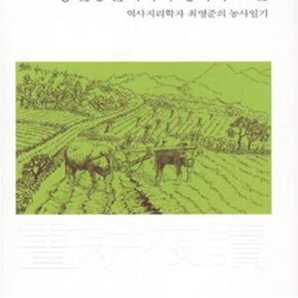 홍천강변에서 주경야독 20년 (역사지리학자 최영준의 농사일기)