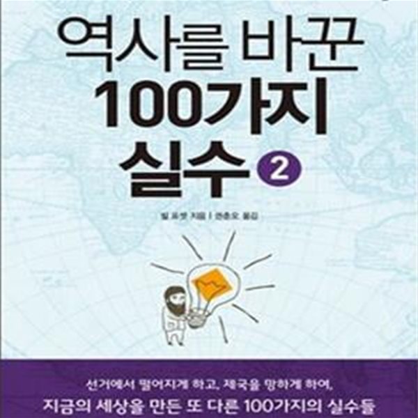 역사를 바꾼 100가지 실수 2