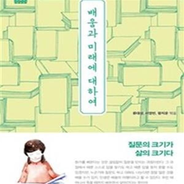 배움과 미래에 대하여