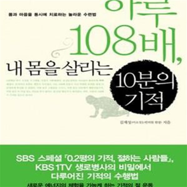 하루 108배 내 몸을 살리는 10분의 기적