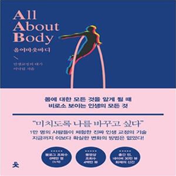 올 어바웃 바디 (All About Body,몸에 대한 모든 것을 알게 될 때 비로소 보이는 인생의 모든 것)