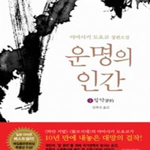 운명의 인간 1 (밀약)