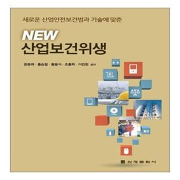 산업보건위생 (새로운 산업안전보건법과 기술에 맞춘)