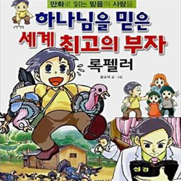 하나님을 믿은 세계 최고의 부자: 록펠러