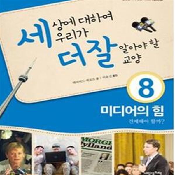 미디어의 힘 견제해야 할까 (세상에 대하여 우리가 더 잘 알아야 할 교양08)