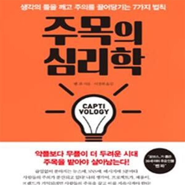 주목의 심리학 (생각의 틀을 깨고 주의를 끌어당기는 7가지 법칙)