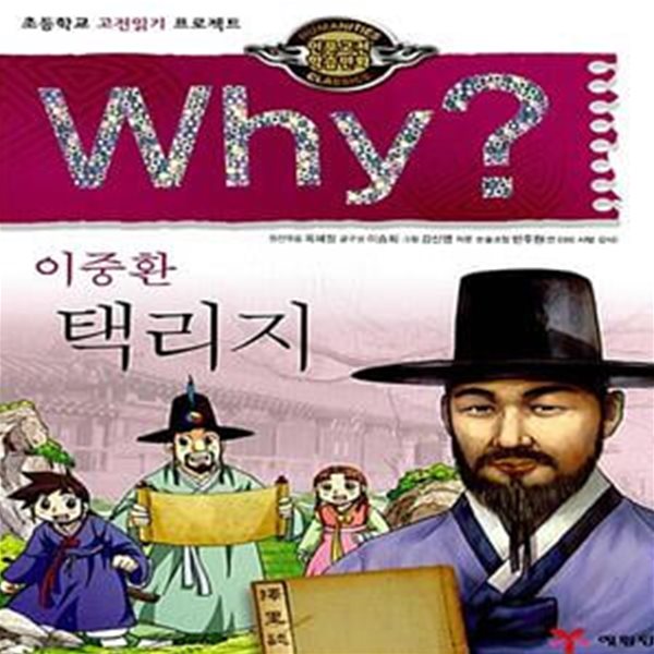 Why? 인문고전학습만화 : 택리지 (초등학교 고전읽기 프로젝트)