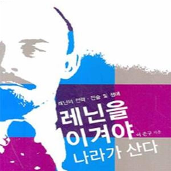 레닌을 이겨야 나라가 산다: 레닌의 전략. 전술 및 생애