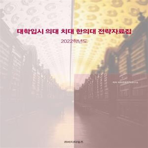 대학입시 의대 치대 한의대 전략 자료집(2022)