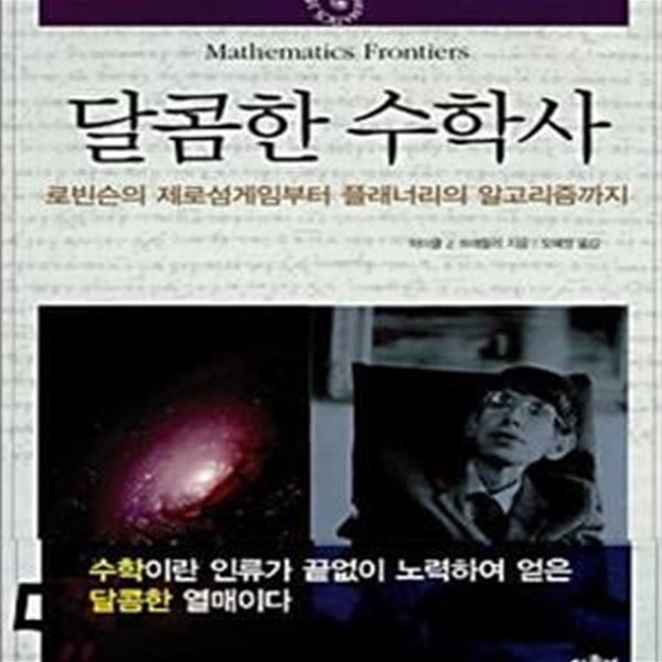 달콤한 수학사 5 (로빈슨의 제로섬게임부터 플래너리의 알고리즘까지)