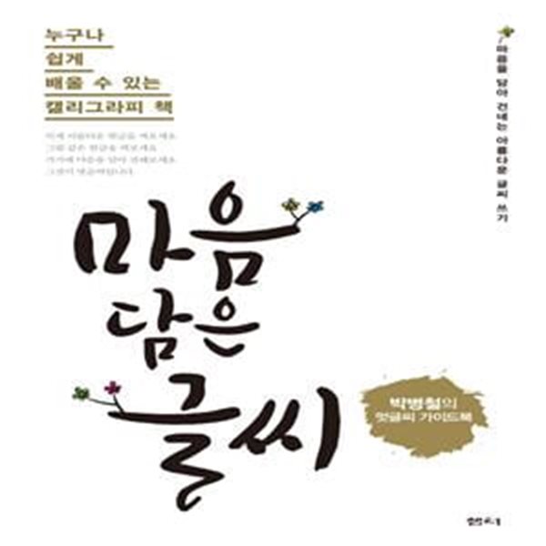 마음 담은 글씨 (누구나 쉽게 배울 수 있는 캘리그라피 책 | 박병철의 멋글씨 가이드북)