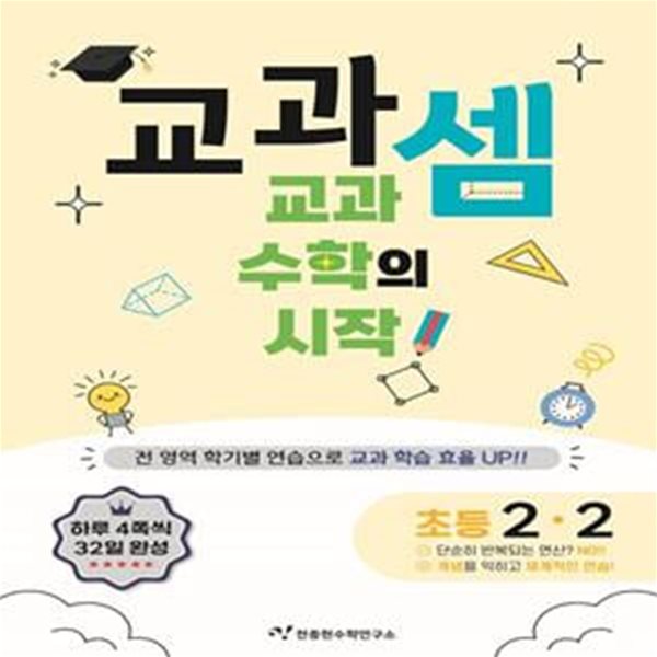 교과셈 초등 2-2(2024) (교과 수학의 시작)