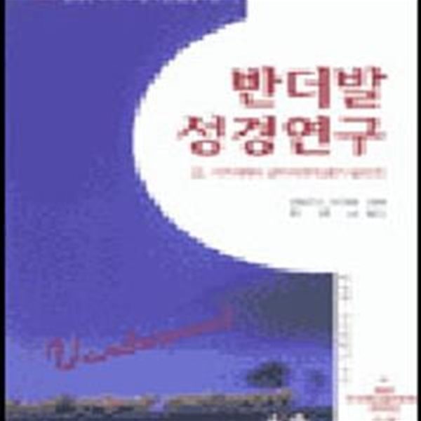 반더발 성경연구 2 (시가서에서 선지서까지(욥기-말라기))