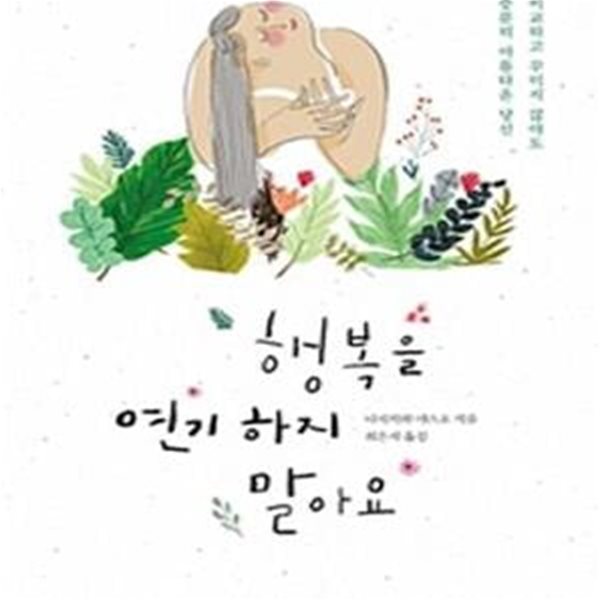 행복을 연기 하지 말아요 (비교하고 꾸미지 않아도 충분히 아름다운 당신)