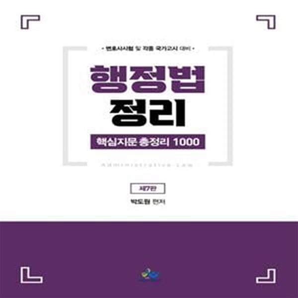 행정법 정리 핵심지문 총정리 1000 (변호사 시험 및 각종 국가고시 대비)