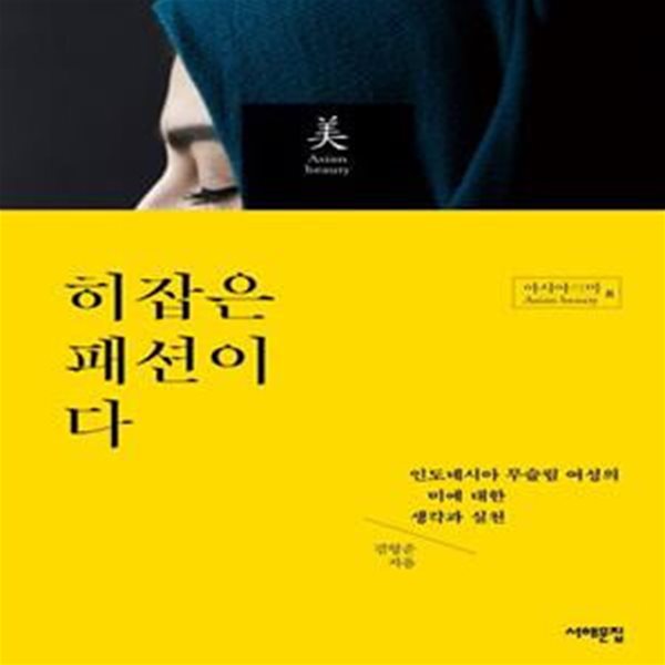 히잡은 패션이다 (인도네시아 무슬림 여성의 미에 대한 생각과 실천)