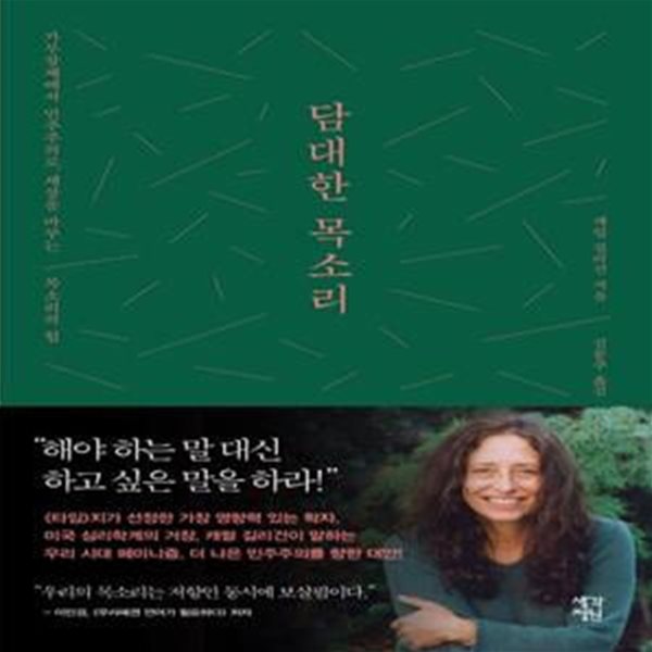 담대한 목소리 (가부장제에서 민주주의로, 세상을 바꾸는 목소리의 힘)