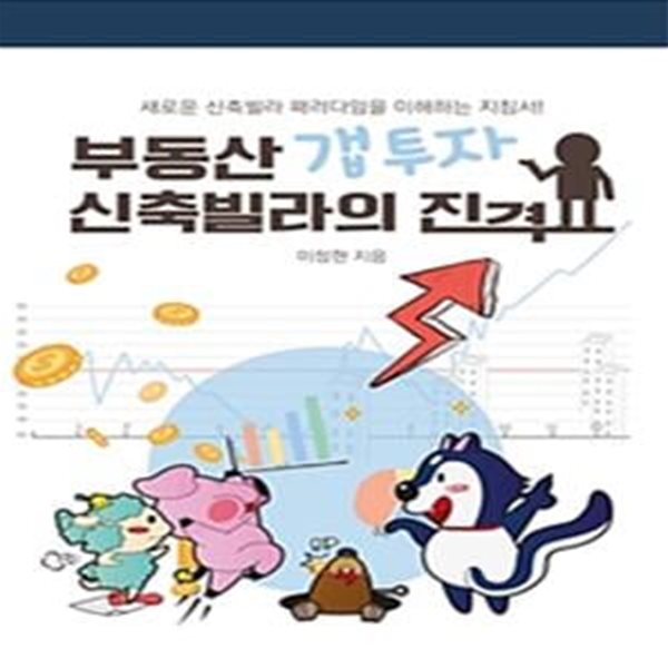 부동산 갭투자 신축빌라의 진격 (새로운 신축빌라 패러다임을 이해하는 지침서!)