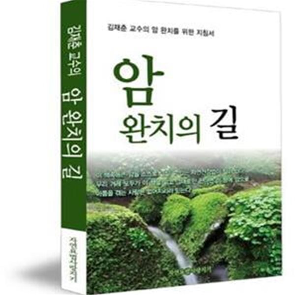 김재춘 교수의 암 완치의 길 (김재춘 교수의 암 완치를 위한 지침서)