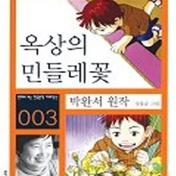 만화로 보는 한국문학 대표작선 3: 옥상의 민들레꽃