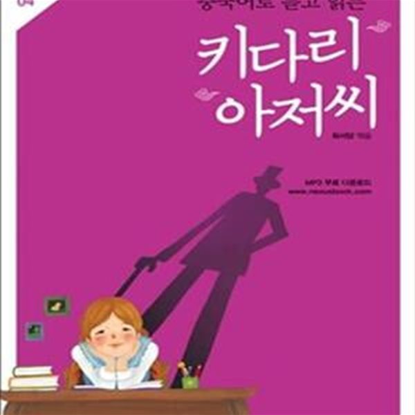 키다리 아저씨 (중국어로 듣고 읽는)