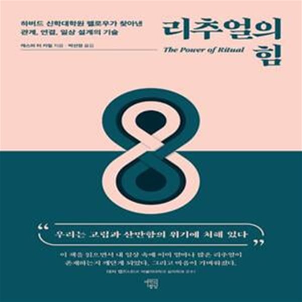 리추얼의 힘 (하버드 신학대학원 펠로우가 찾아낸 관계, 연결, 일상 설계의 기술)