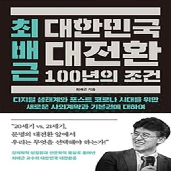 최배근 대한민국 대전환 100년의 조건