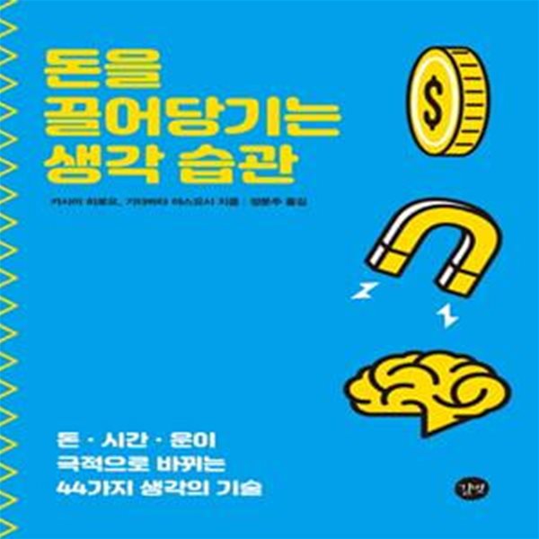 돈을 끌어당기는 생각 습관