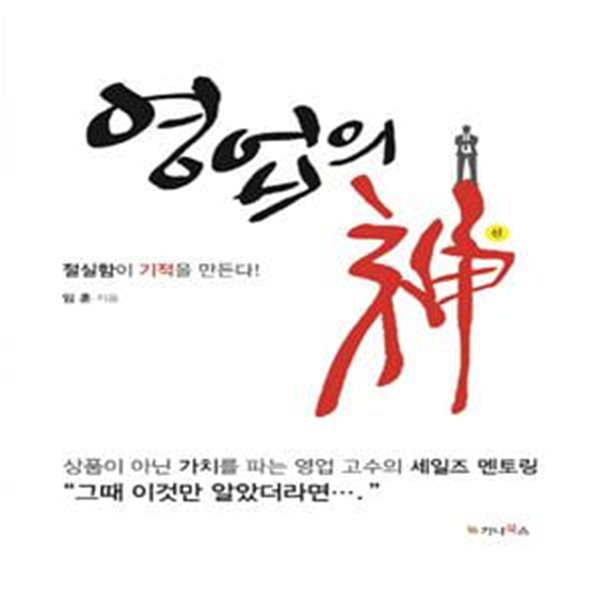 영업의 신 (절실함이 기적을 만든다!)