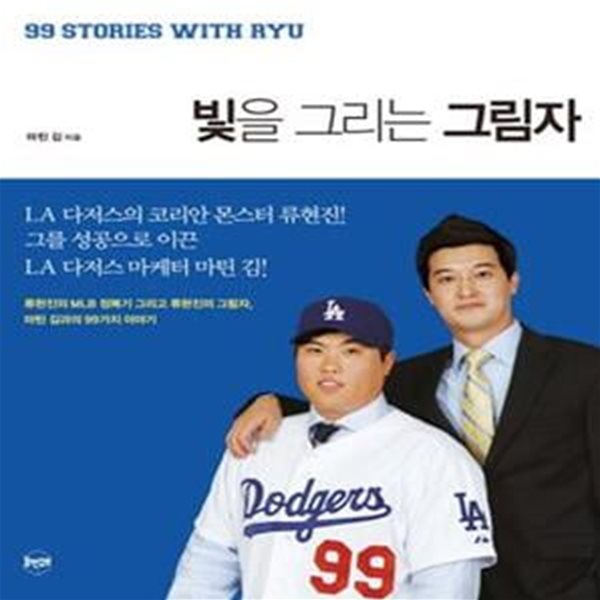 빛을 그리는 그림자 (류현진의 MLB 정복기 그리고 류현진의 그림자 마틴 김과의 99가지 이야기)