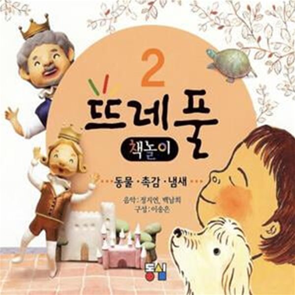 뜨레풀 책놀이  -CD포함 전4권 (2009년 동심 초판, CD, 동물.촉감.냄새 : 전4권 세트)