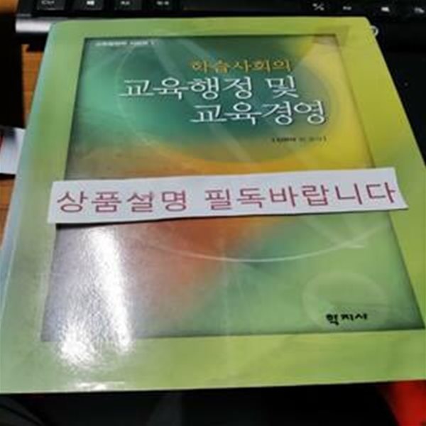 학습사회의 교육행정 및 교육경영