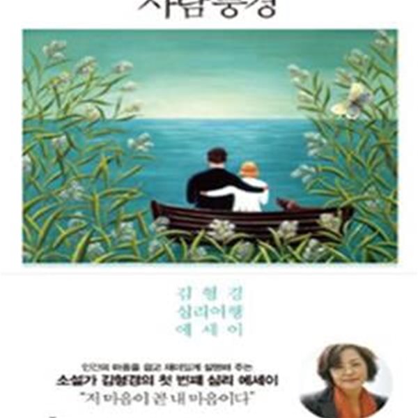 사람풍경 (김형경 심리여행 에세이)