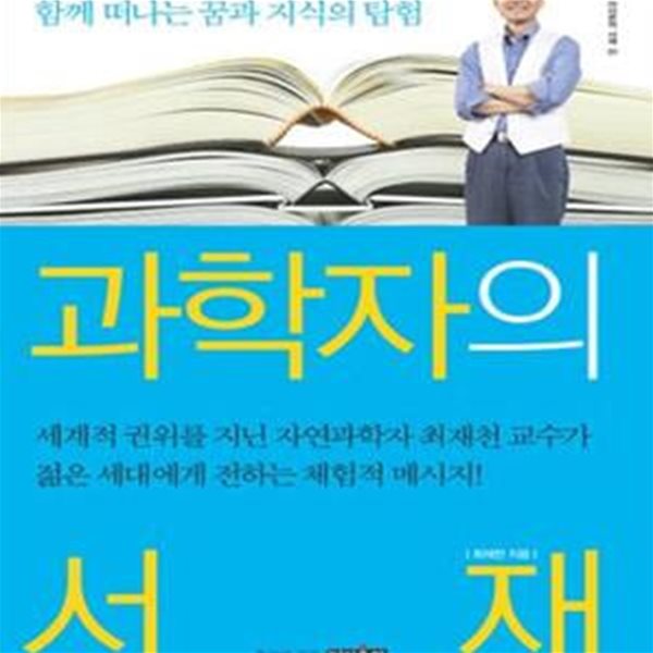 과학자의 서재 (최재천 교수와 함께 떠나는 꿈과 지식의 탐험)