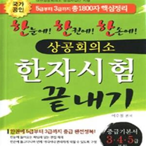 한자시험 끝내기 (상공회의소)