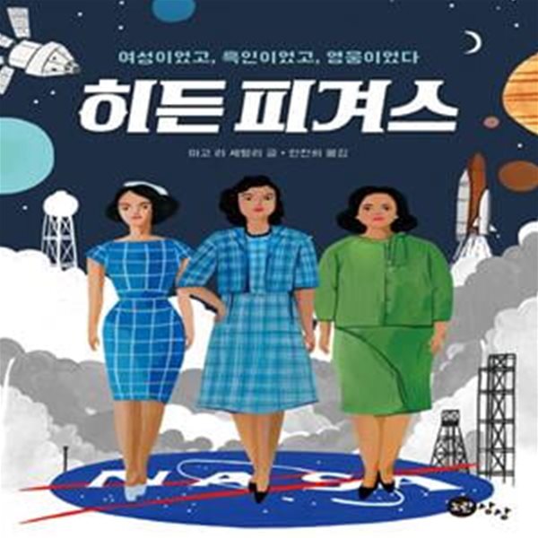 히든 피겨스 (여성이었고, 흑인이었고, 영웅이었다)