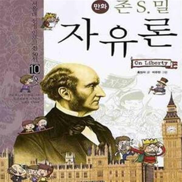 만화 존 S.밀 자유론