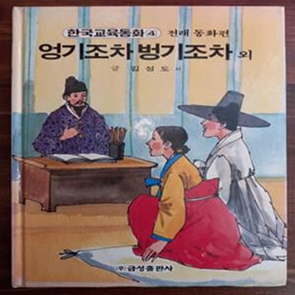 엉기조차 벙기조차 외 (원색텔레비젼 한국교육동화 4 / 전래 동화편)