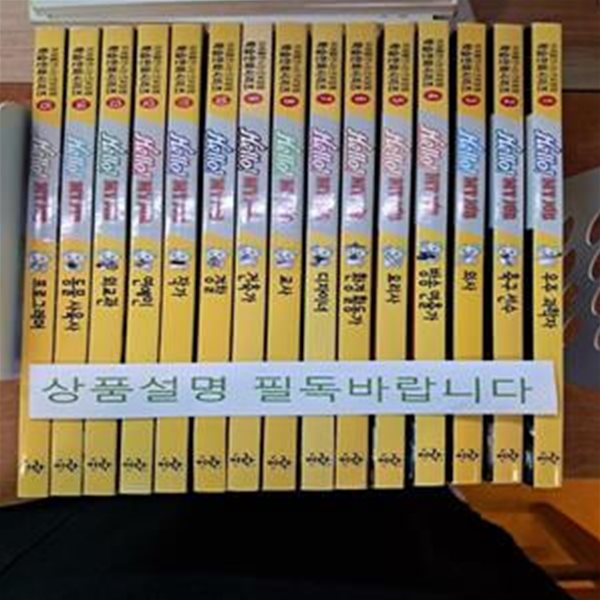 Hello! MY JOB : 미래를 만나는 진로탐험 학습만화 시리즈 1-15  -!! 꼭 상품 설명 필독