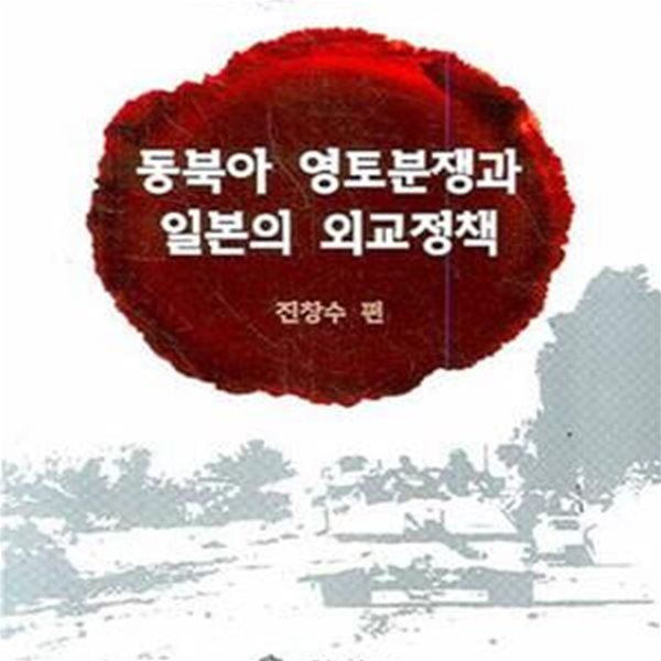 동북아 영토분쟁과 일본의 외교정책