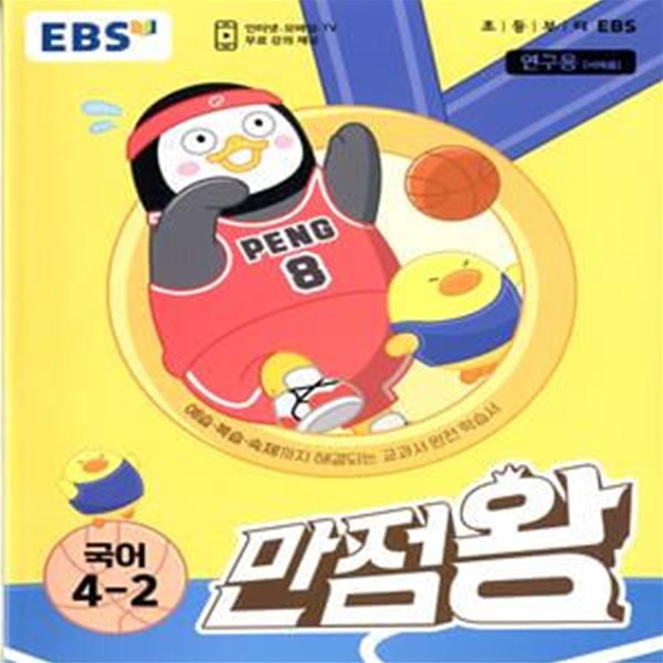 EBS 초등 기본서 만점왕 국어 4-2 (2023년)