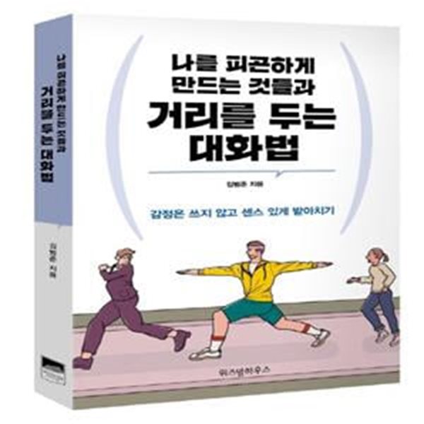 나를 피곤하게 만드는 것들과 거리를 두는 대화법