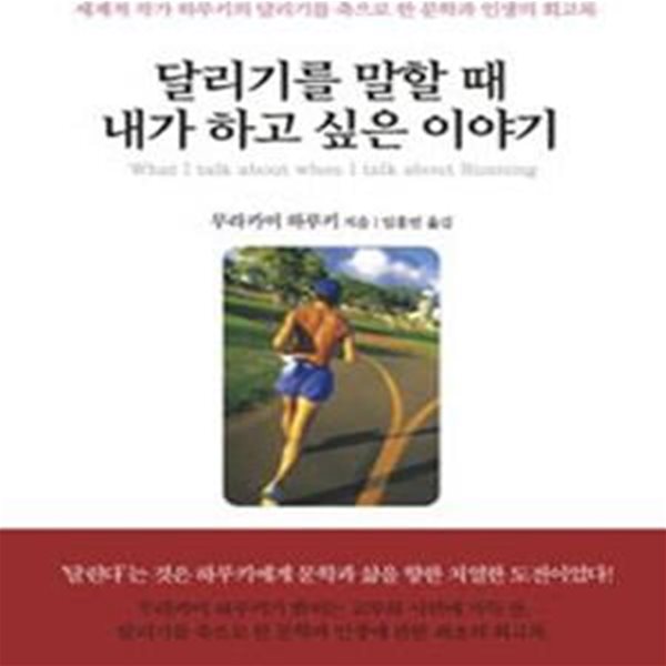 달리기를 말할 때 내가 하고 싶은 이야기